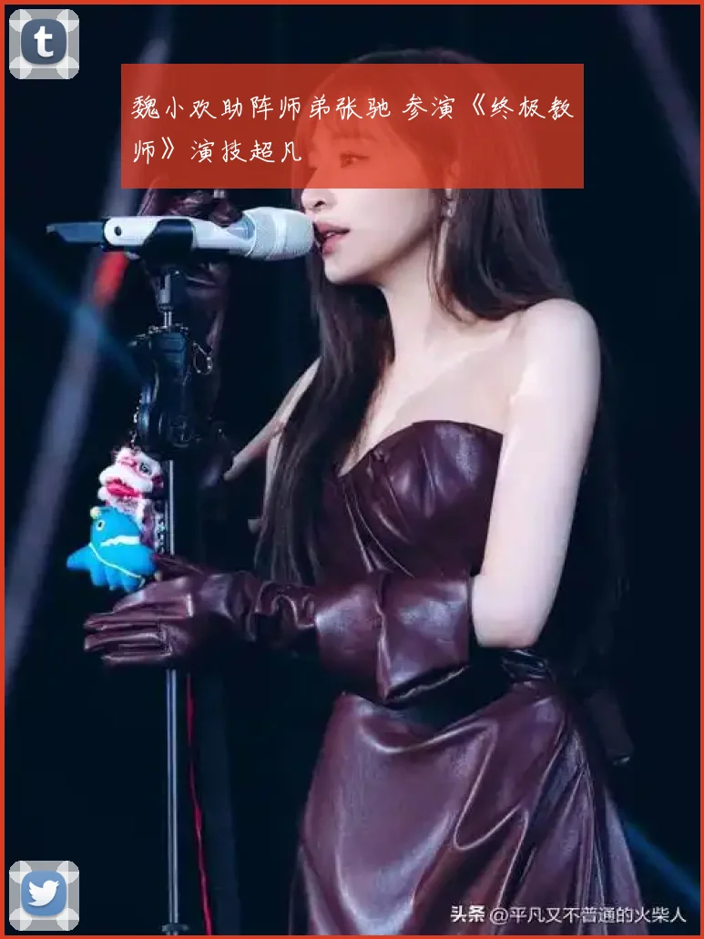 魏小欢助阵师弟张驰 参演《终极教师》演技超凡