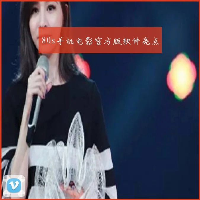 80s手机电影官方版软件亮点