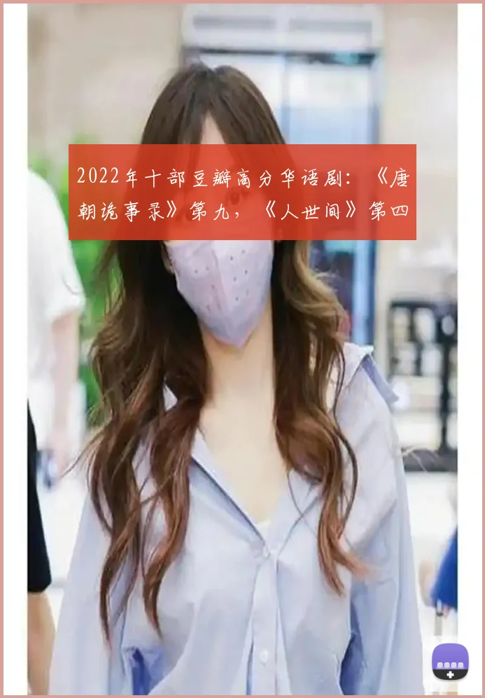 2022年十部豆瓣高分华语剧：《唐朝诡事录》第九，《人世间》第四