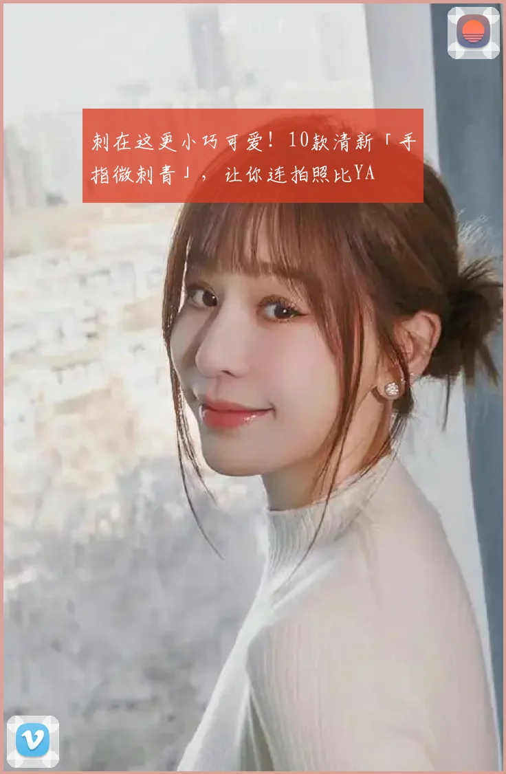 刺在这更小巧可爱！10款清新「手指微刺青」，让你连拍照比YA