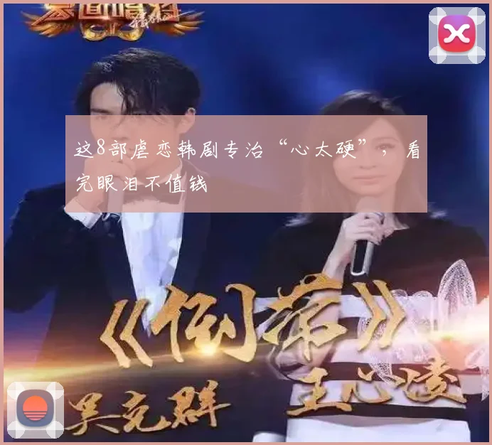 这8部虐恋韩剧专治“心太硬”，看完眼泪不值钱