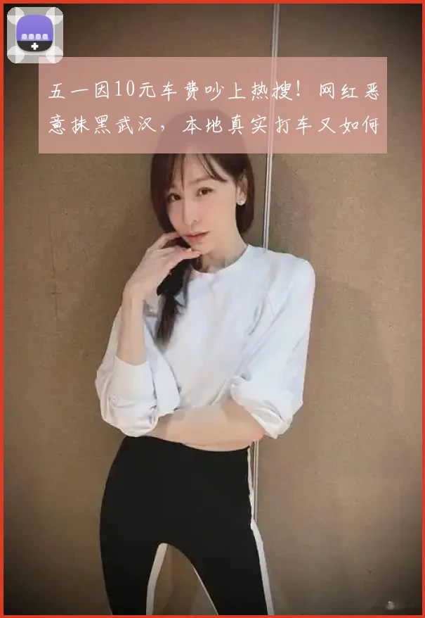 五一因10元车费吵上热搜！网红恶意抹黑武汉，本地真实打车又如何 (2)