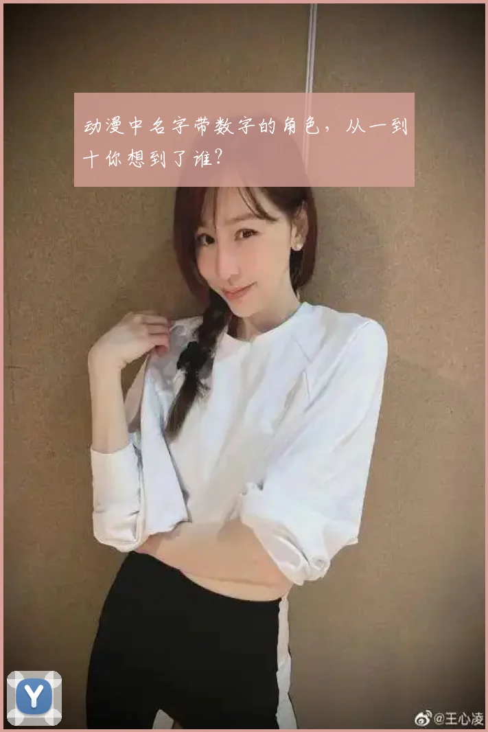 动漫中名字带数字的角色，从一到十你想到了谁？