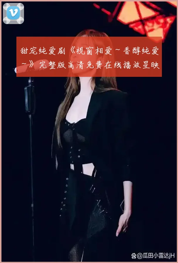甜宠纯爱剧《视窗相爱～香醇纯爱～》完整版高清免费在线播放星映影院