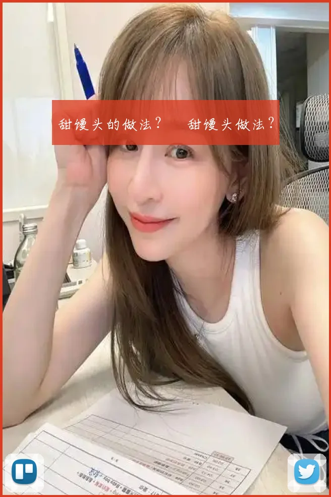 甜馒头的做法？ 甜馒头做法？