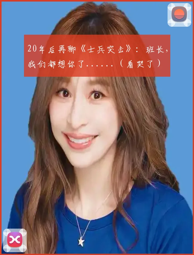 20年后再聊《士兵突击》：班长，我们都想你了......（看哭了）