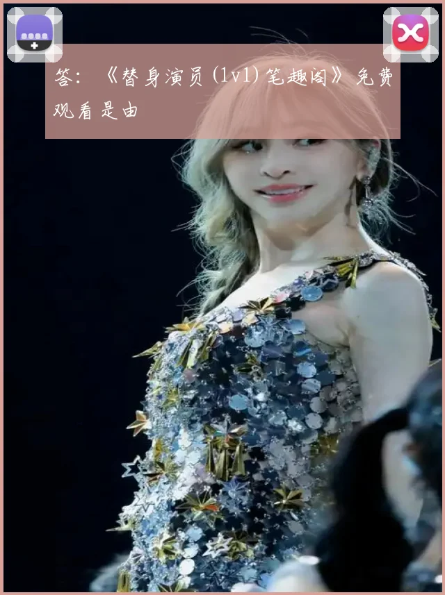 答：《替身演员(1v1)笔趣阁》免费观看是由