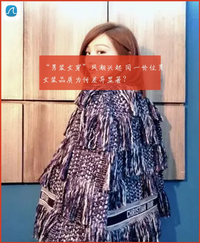 “男装女穿”风潮兴起 同一价位男女装品质为何差异显著？