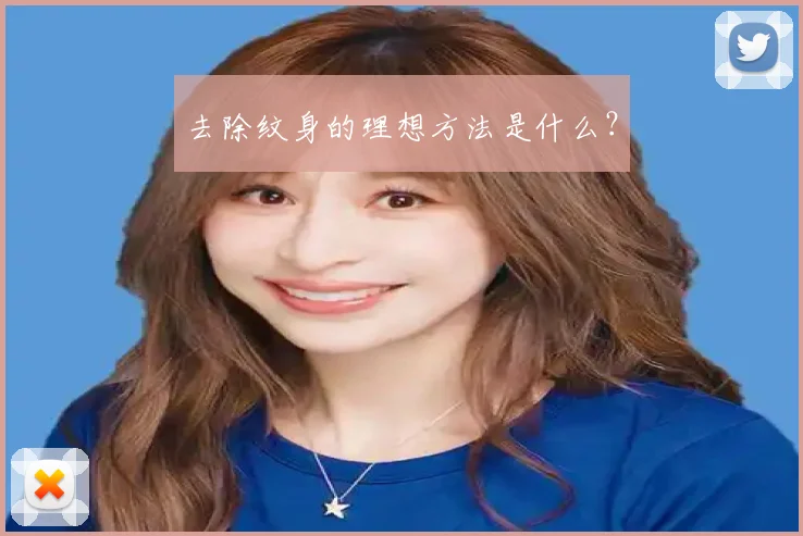 去除纹身的理想方法是什么？