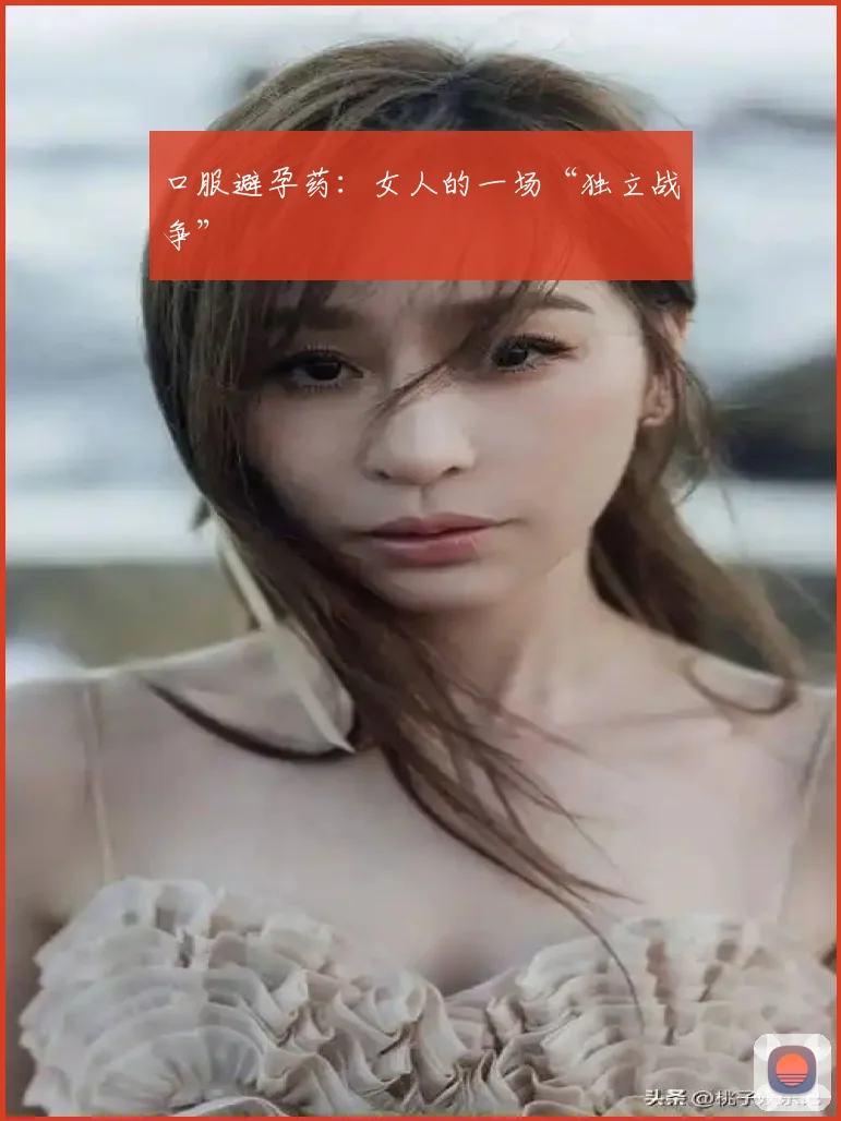 口服避孕药：女人的一场“独立战争”