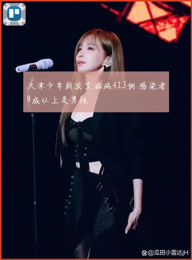 天津今年新发艾滋病413例 感染者9成以上是男性