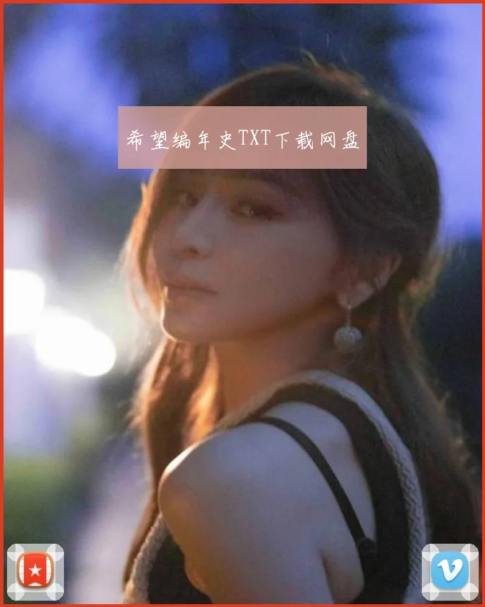 希望编年史TXT下载网盘