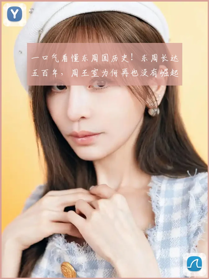一口气看懂东周国历史！东周长达五百年，周王室为何再也没有崛起