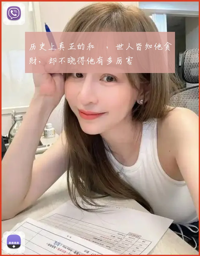 历史上真正的和珅，世人皆知他贪财，却不晓得他有多厉害