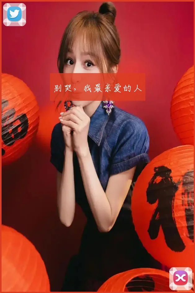 别哭，我最亲爱的人