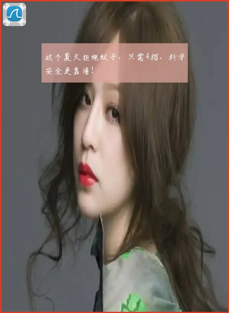 这个夏天拒绝蚊子，只需4招，科学安全更靠谱！