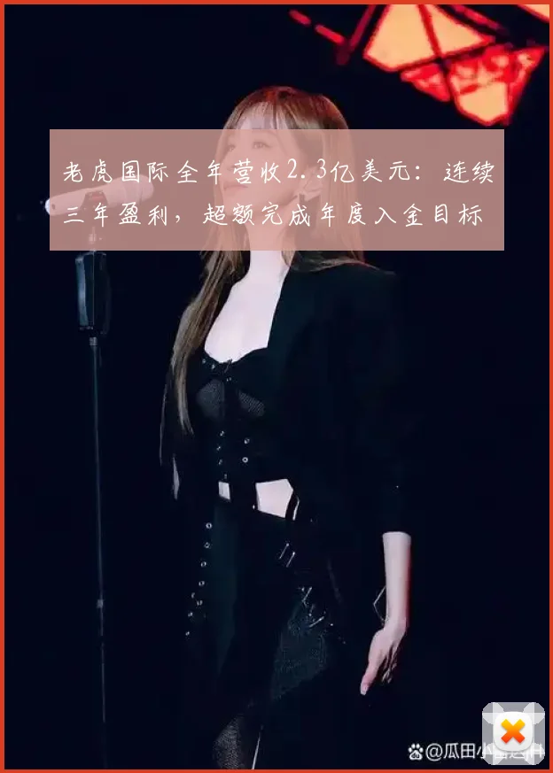老虎国际全年营收2.3亿美元：连续三年盈利，超额完成年度入金目标