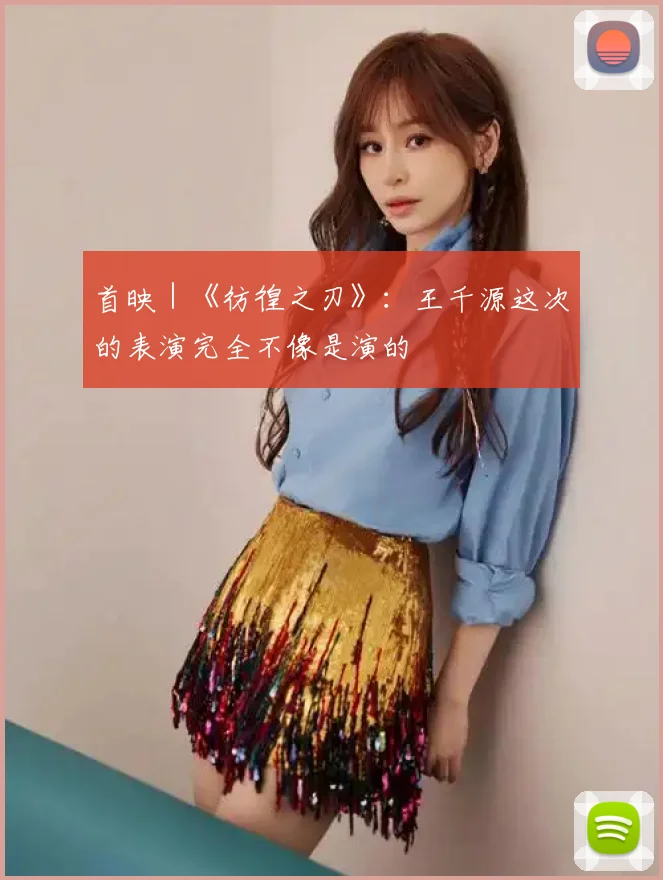 首映｜《彷徨之刃》：王千源这次的表演完全不像是演的