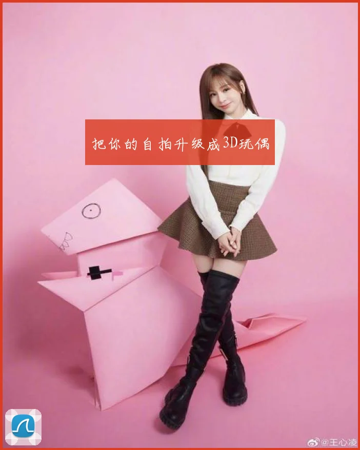 把你的自拍升级成3D玩偶