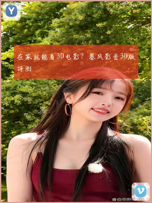 在家就能看3D电影？暴风影音3D版评测