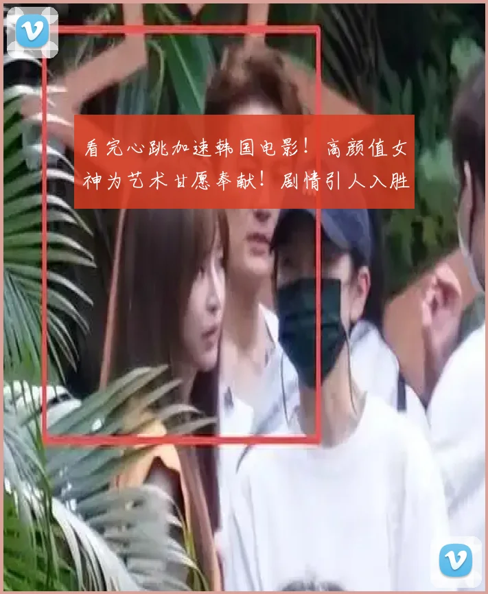 看完心跳加速韩国电影！高颜值女神为艺术甘愿奉献！剧情引人入胜