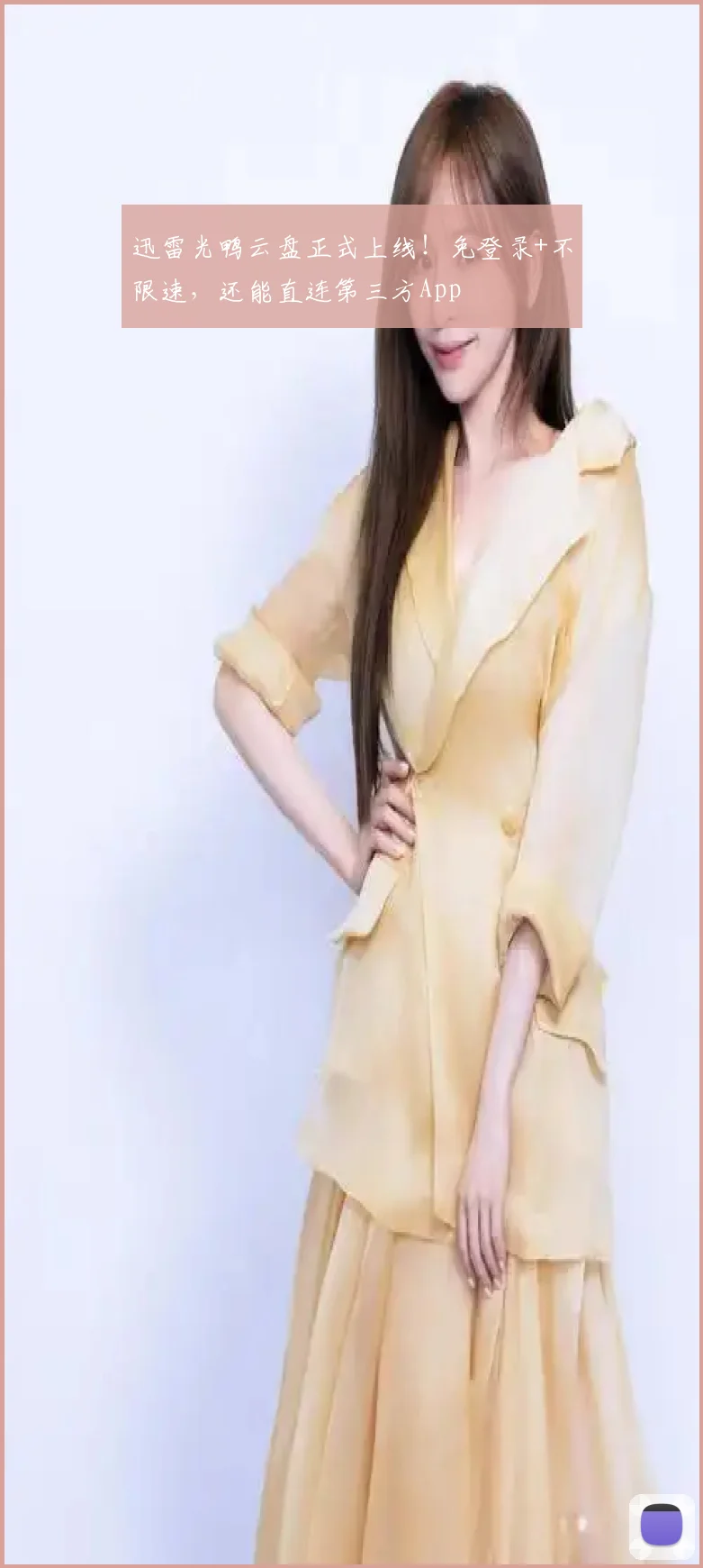 迅雷光鸭云盘正式上线！免登录+不限速，还能直连第三方App