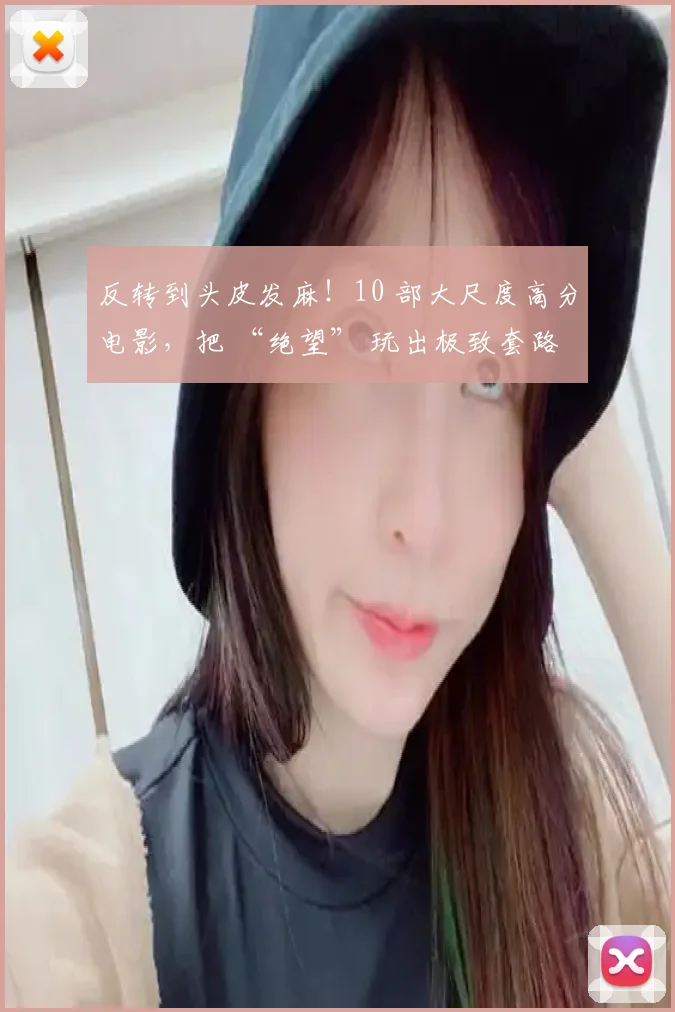 反转到头皮发麻！10 部大尺度高分电影，把 “绝望” 玩出极致套路