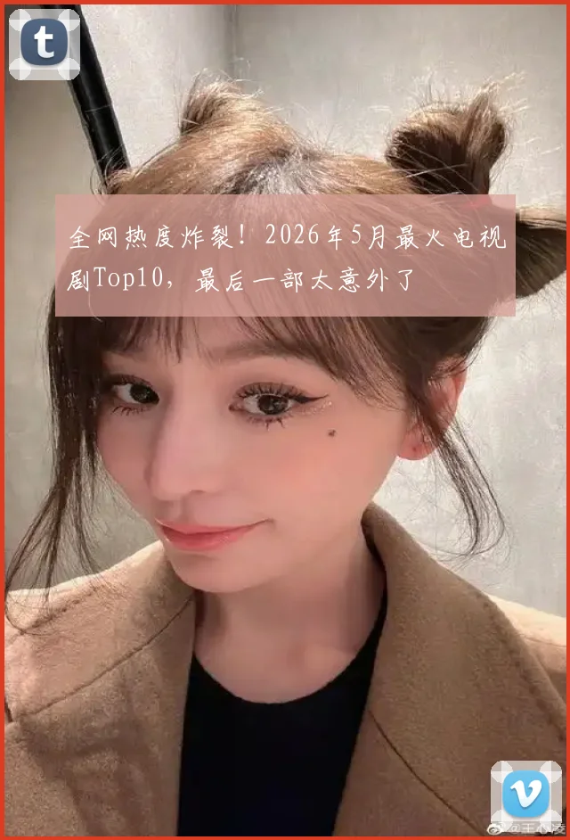 全网热度炸裂！2026年5月最火电视剧Top10，最后一部太意外了