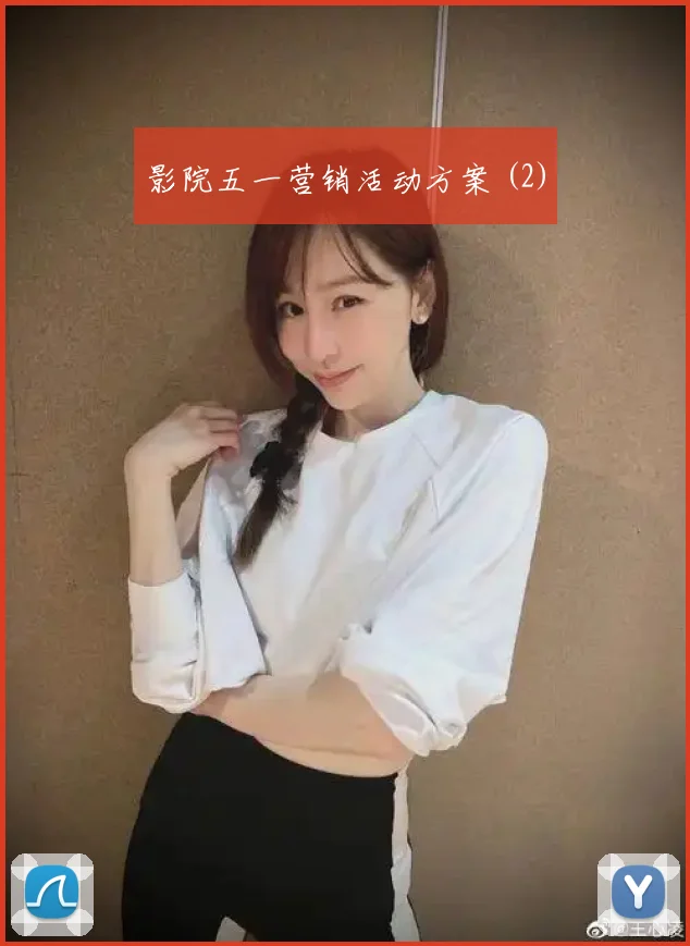 影院五一营销活动方案 (2)