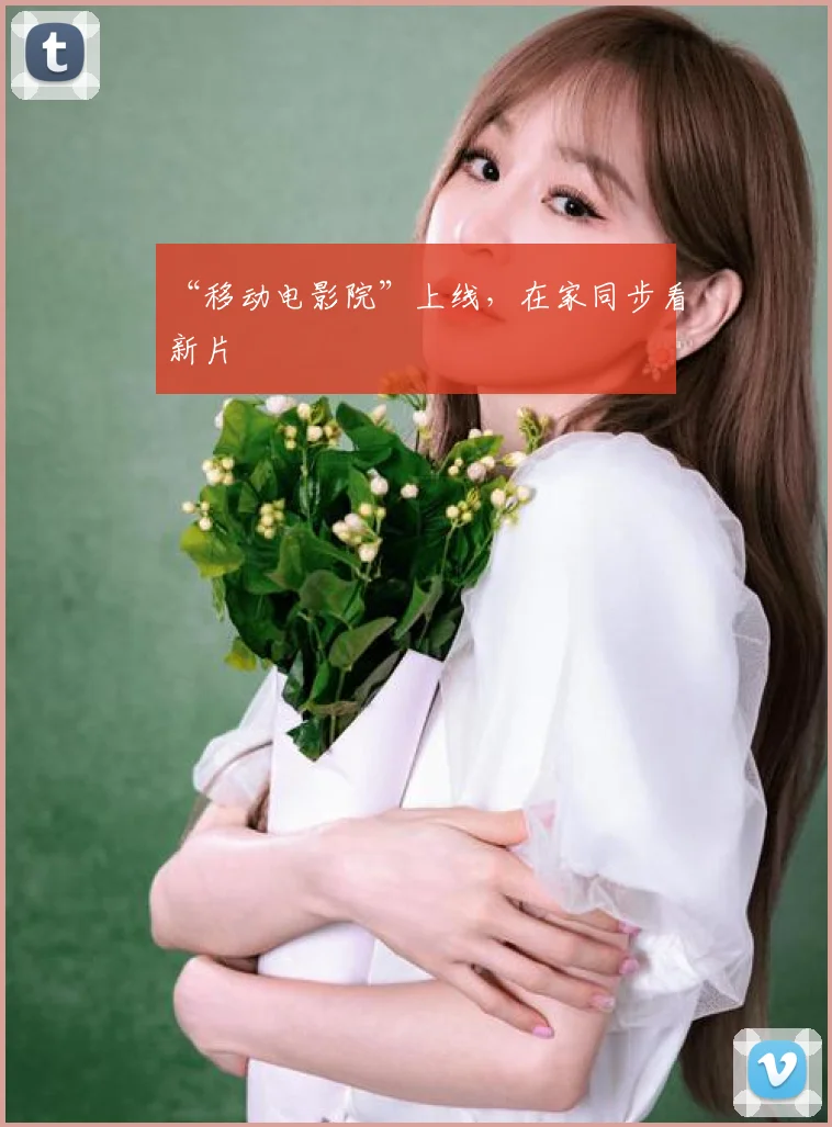 “移动电影院”上线，在家同步看新片