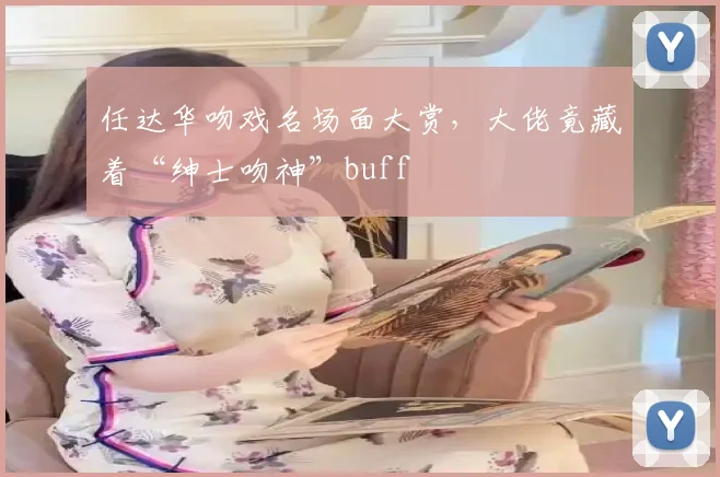 任达华吻戏名场面大赏，大佬竟藏着“绅士吻神”buff