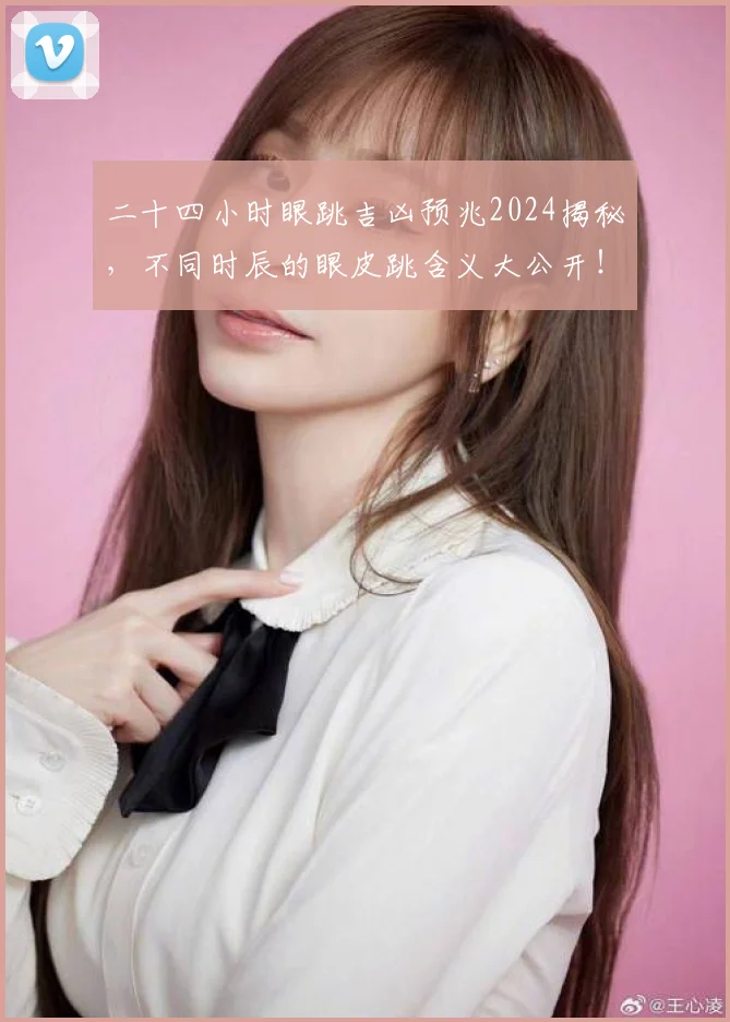 二十四小时眼跳吉凶预兆2024揭秘，不同时辰的眼皮跳含义大公开！