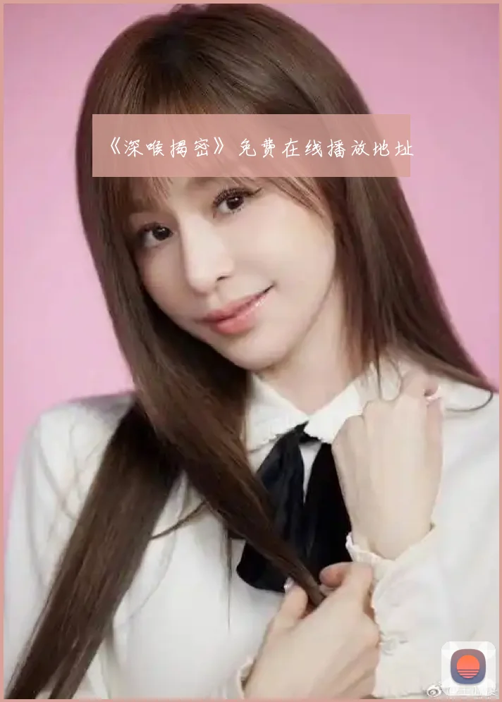 《深喉揭密》免费在线播放地址