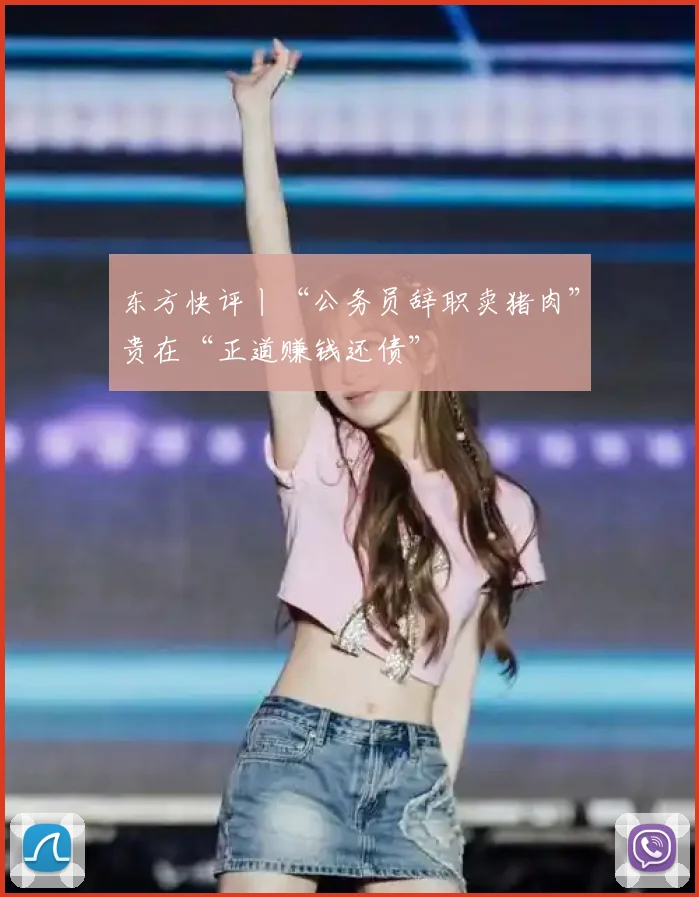 东方快评丨“公务员辞职卖猪肉”贵在“正道赚钱还债”