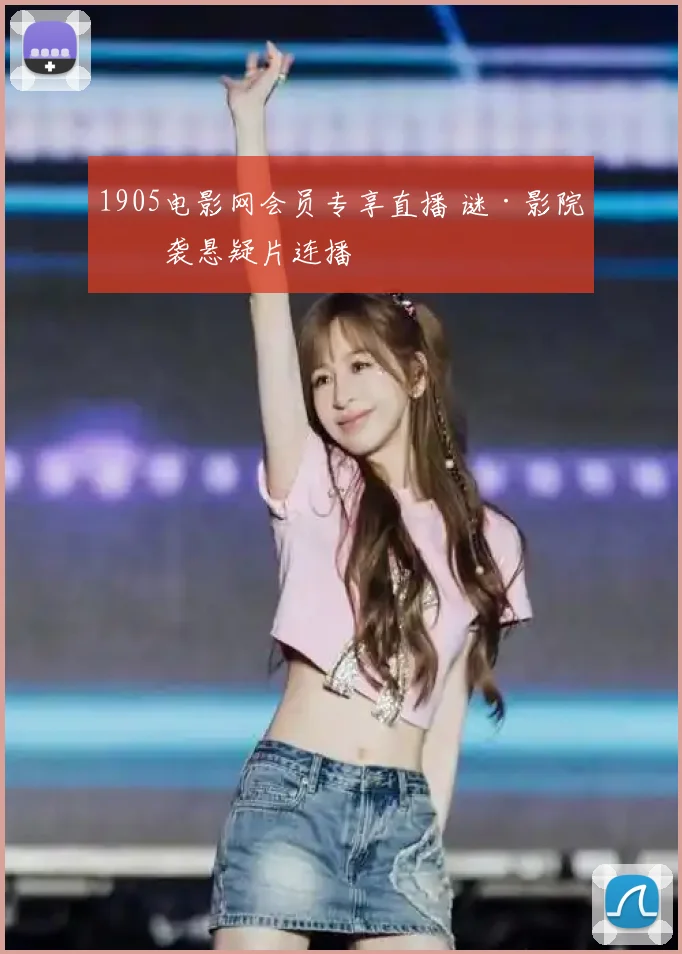 1905电影网会员专享直播 谜·影院来袭悬疑片连播