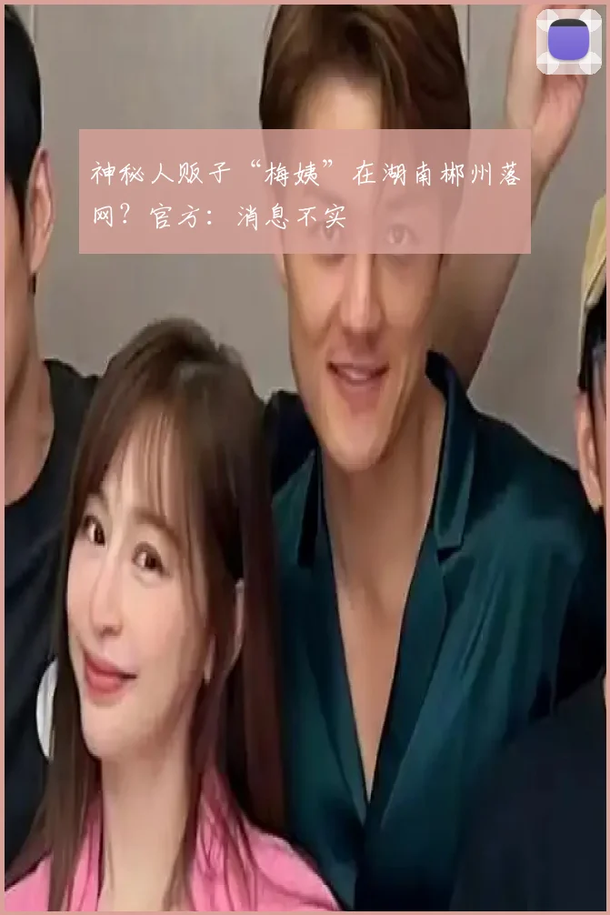 神秘人贩子“梅姨”在湖南郴州落网？官方：消息不实