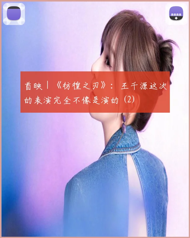 首映｜《彷徨之刃》：王千源这次的表演完全不像是演的 (2)
