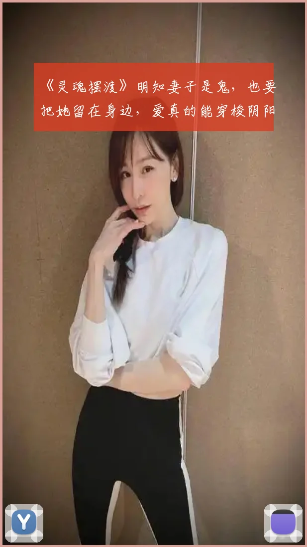 《灵魂摆渡》明知妻子是鬼，也要把她留在身边，爱真的能穿梭阴阳