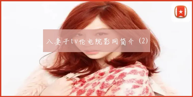 八妻子tv伦电院影网简介 (2)