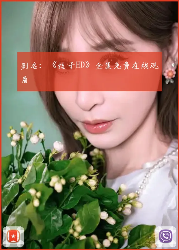 别名：《桔子HD》全集免费在线观看
