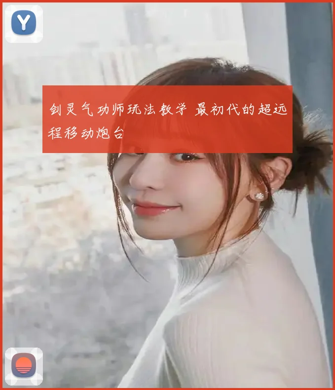 剑灵气功师玩法教学 最初代的超远程移动炮台