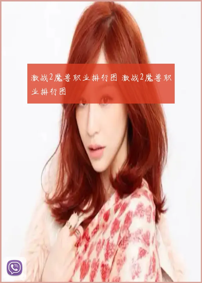 激战2魔兽职业排行图 激战2魔兽职业排行图