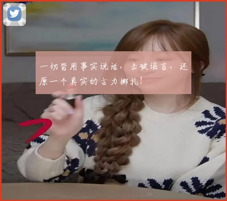 一切皆用事实说话，击破谣言，还原一个真实的古力娜扎！