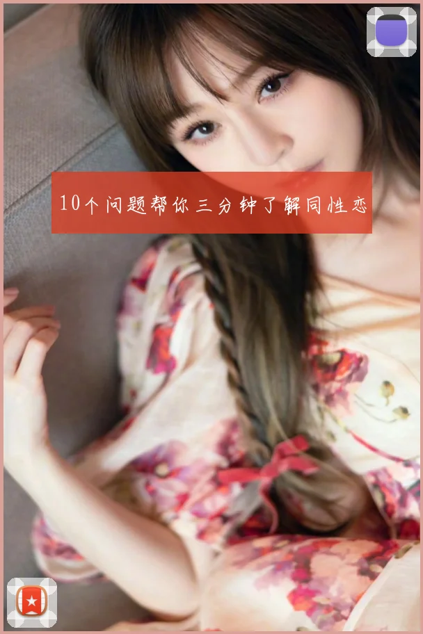 10个问题帮你三分钟了解同性恋