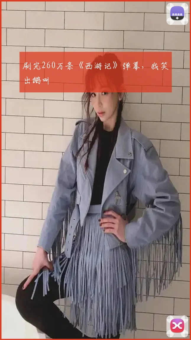 刷完260万条《西游记》弹幕，我笑出鹅叫