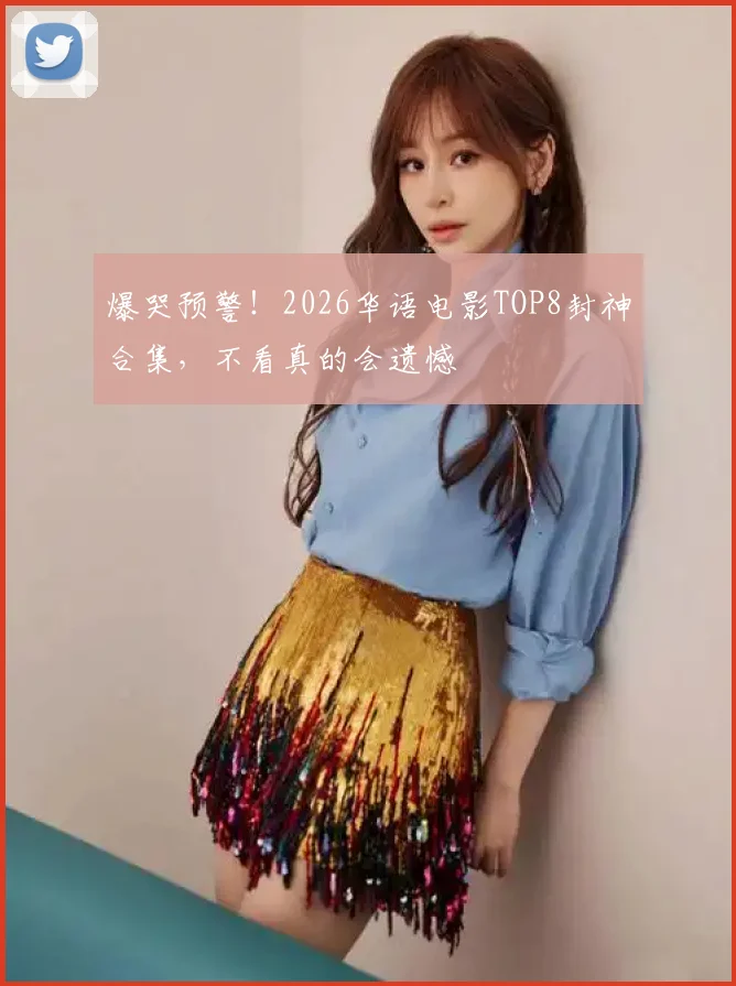爆哭预警！2026华语电影TOP8封神合集，不看真的会遗憾