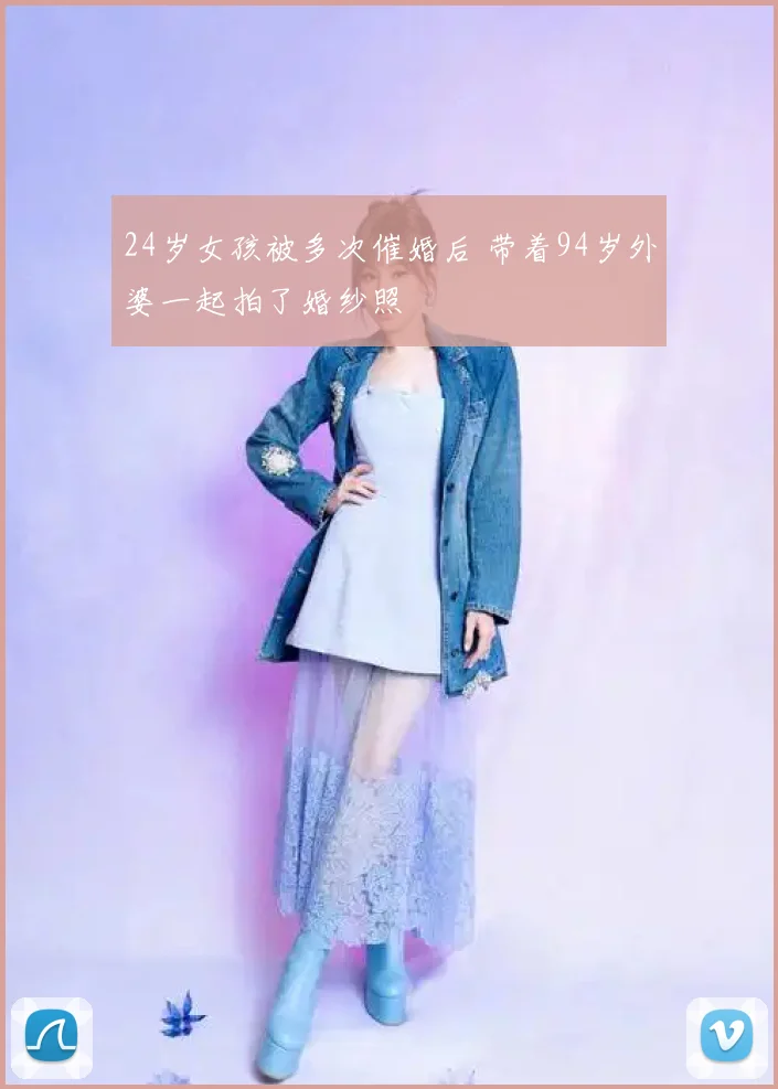 24岁女孩被多次催婚后 带着94岁外婆一起拍了婚纱照