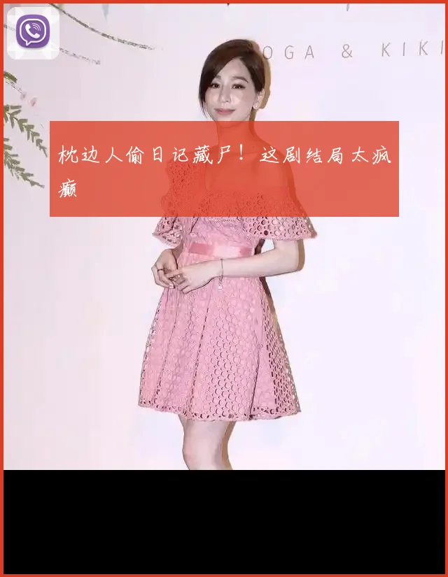 枕边人偷日记藏尸！这剧结局太疯癫