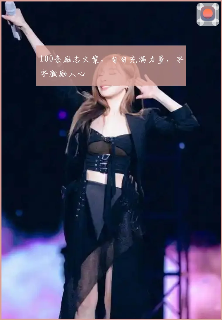 100条励志文案，句句充满力量，字字激励人心