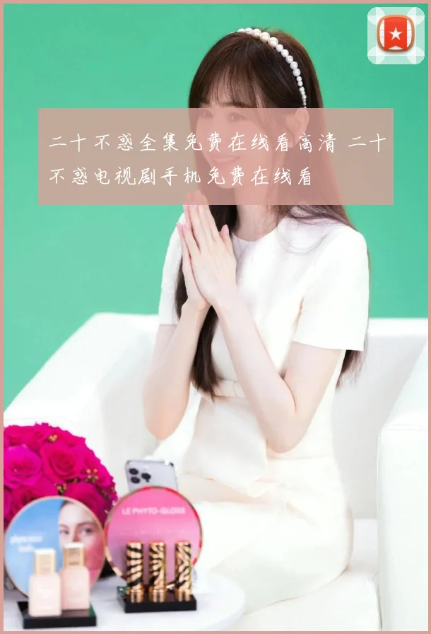 二十不惑全集免费在线看高清 二十不惑电视剧手机免费在线看